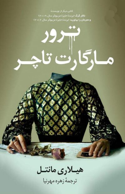 ترور مارگارت تاچر - هیلاری مانتل
