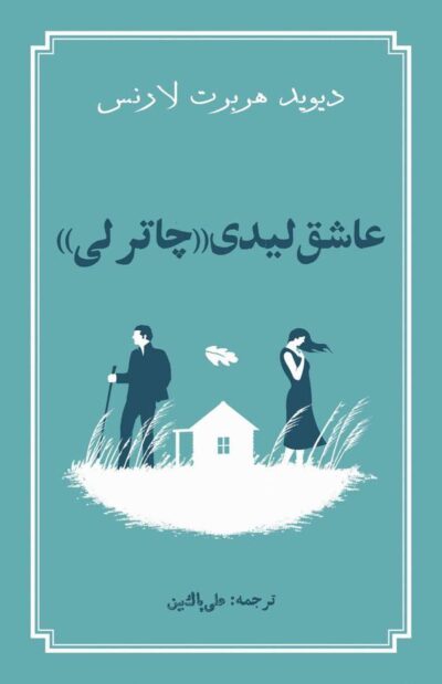 عاشق لیدی چترلی