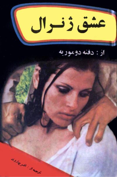 عشق ژنرال - دافنه دو موریه
