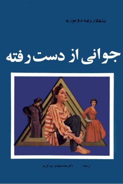 جوانی از دست رفته - دافنه دو موریه