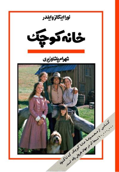 خانه کوچک - لورا اینگالز وایلدر
