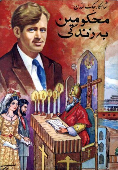 محکومین به زندگی - جک لندن