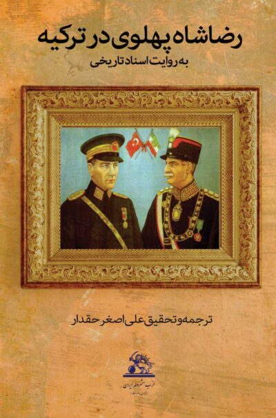 رضا شاه پهلوی در ترکیه - علی اصغر حقدار