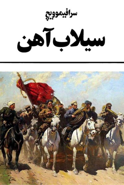 سیلاب آهن - الکساندر سرافیموویچ