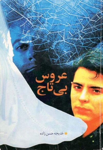 عروس بی تاج - خدیجه حسن زاده