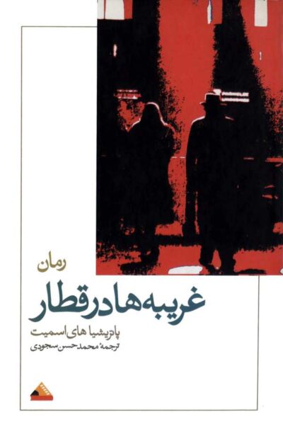 غریبه ها در قطار - پاتریشیا های اسمیت