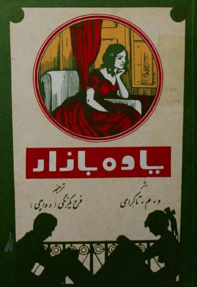 یاوه بازار - ویلیام تاکری