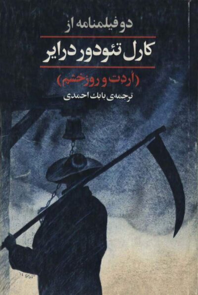اردت و روز خشم - نویسنده: کارل تئودور درایر - مترجم: بابک احمدی