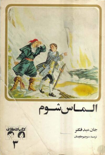 الماس شوم - نویسنده: جان میدفکنر - مترجم: منوچهر جاویدان
