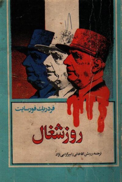 روز شغال - فردریک فورسایت