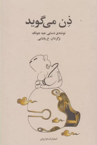 ذن می گوید - دسایی جیه جونگ