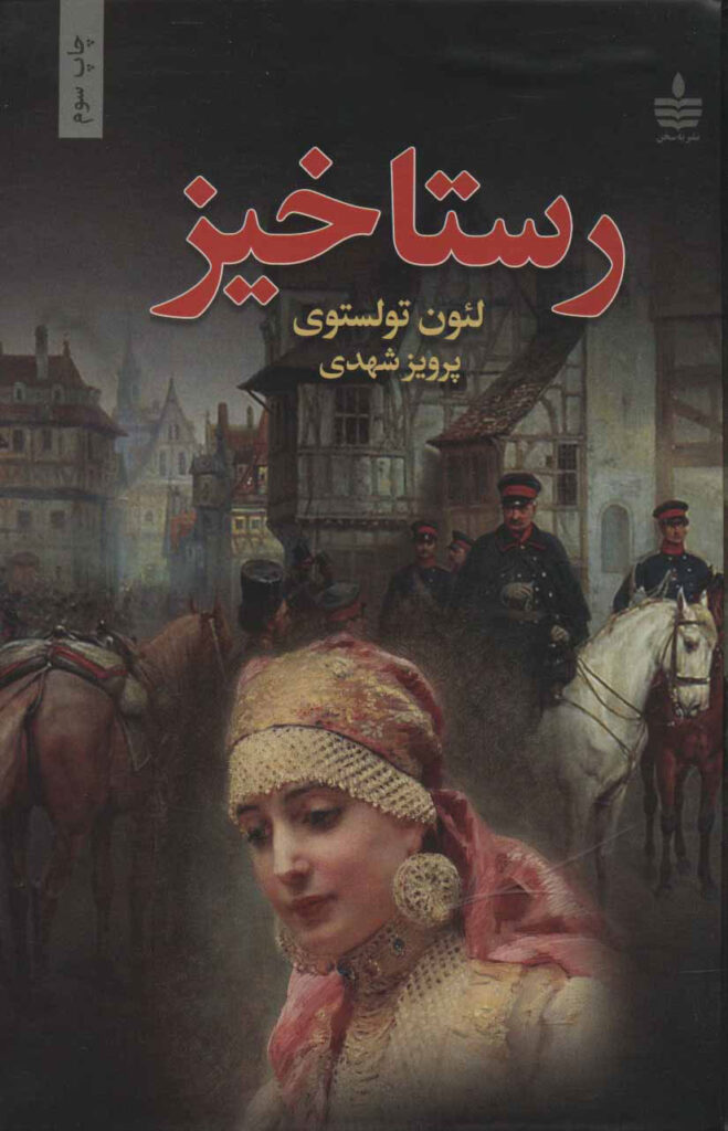 رستاخیز