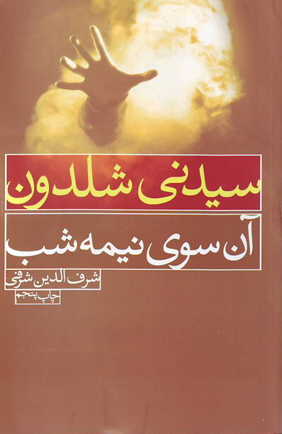 آن سوی نیمه شب - سیدنی شلدون
