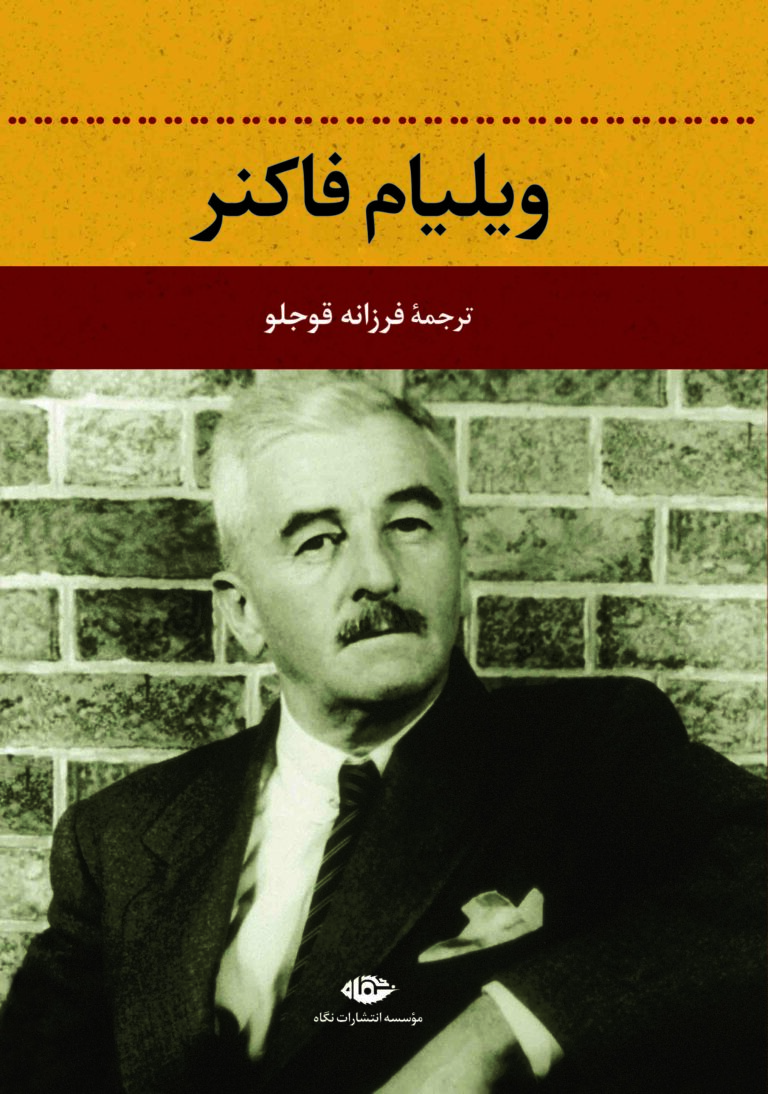 ویلیام فاکنر - ویلیام ون اوکانر