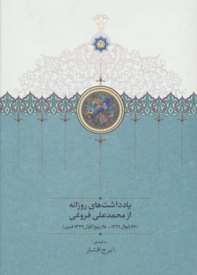 یادداشت های روزانه - محمدعلی فروغی
