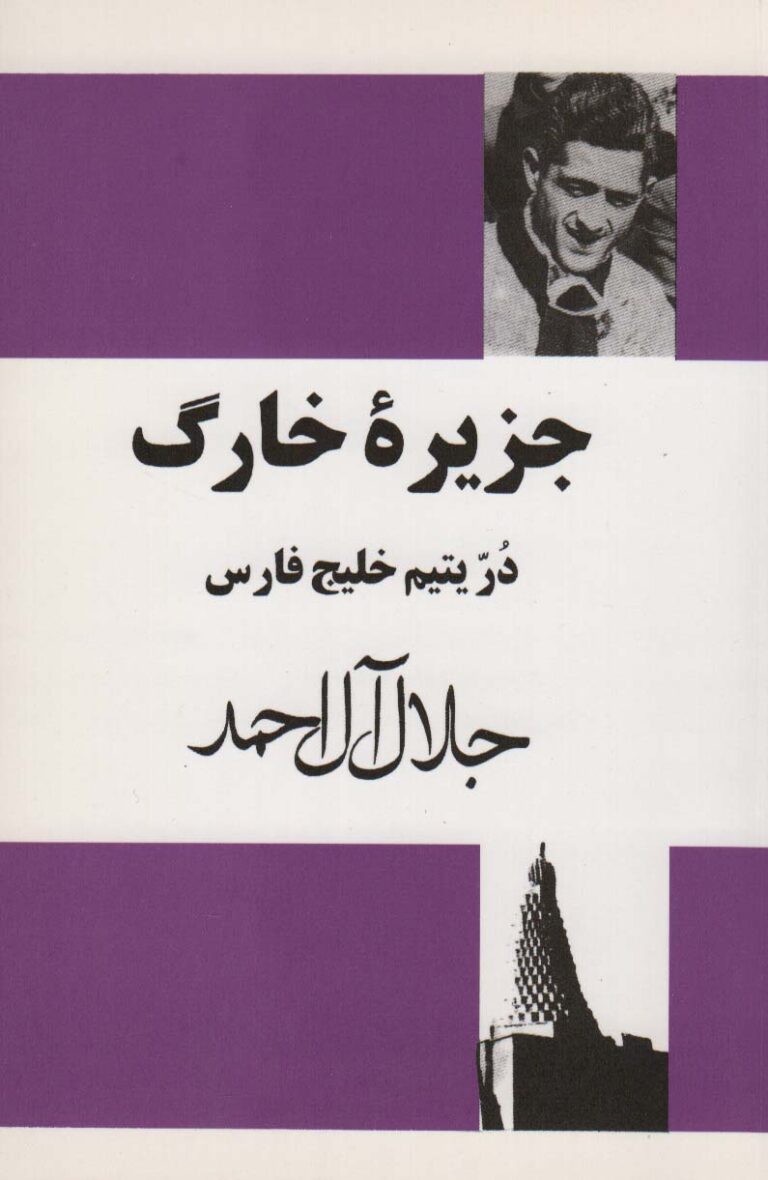 جزیره خارگ - جلال آل احمد