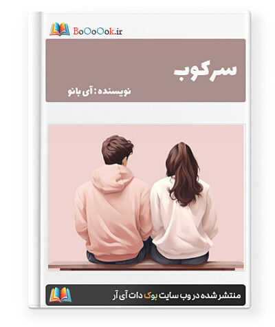 رمان سرکوب
