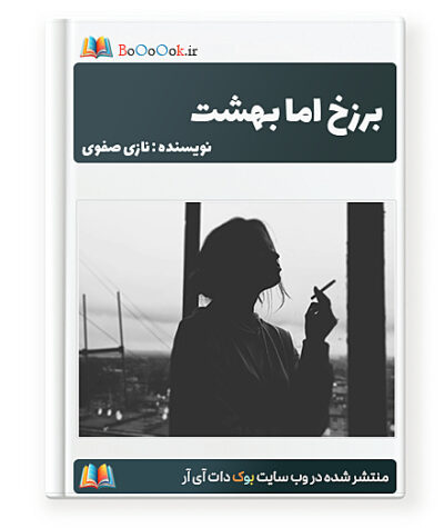 رمان برزخ اما بهشت