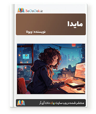 رمان مایدا