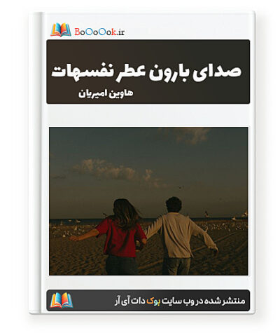 رمان صدای بارون عطر نفسهات