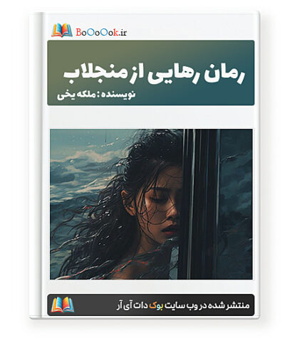 رمان رهایی از منجلاب