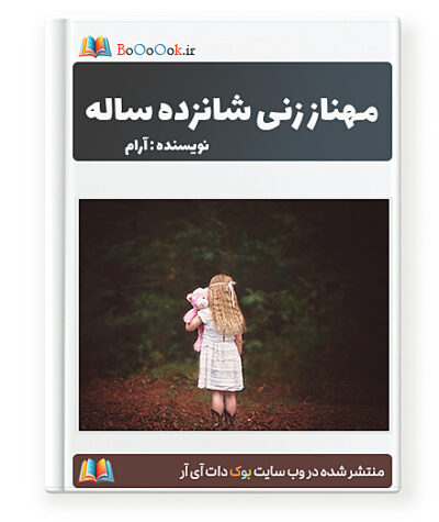 رمان مهناز زنی شانزده ساله - آرام