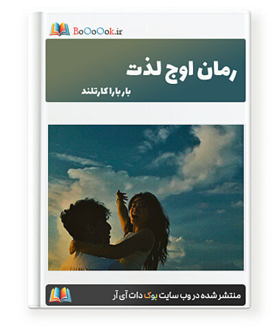 رمان اوج لذت - بار بارا کارتلند