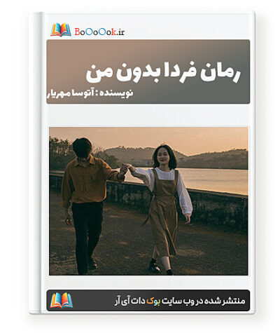 رمان فردا بدون من - آتوسا مهریار