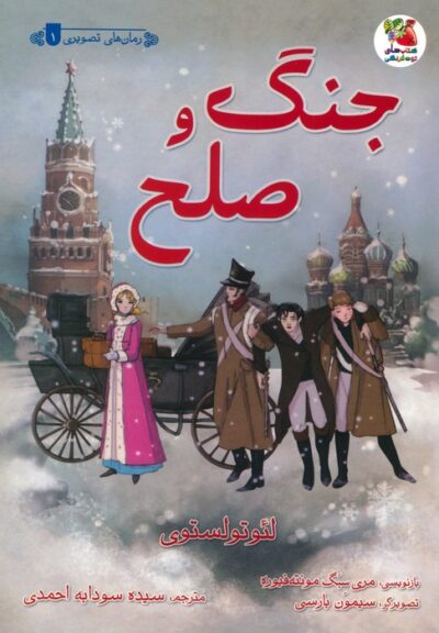 جنگ و صلح