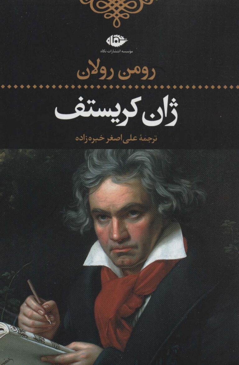 ژان کریستف - رومن رولان