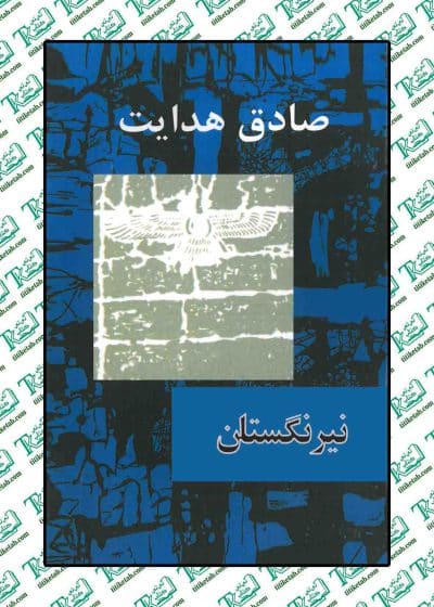 نیرنگستان - صادق هدایت