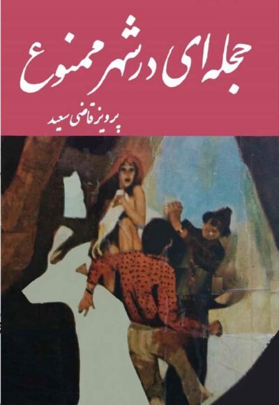 حجله ای در شهر ممنوع