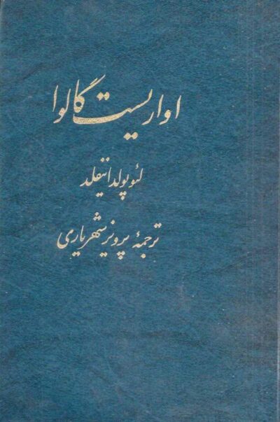 اواریست گالوا - لئوپولد اینفلد