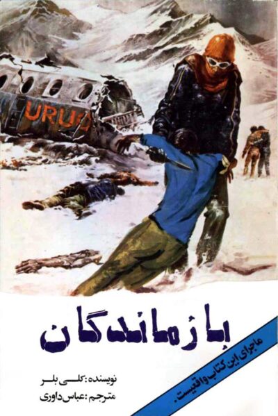 بازماندگان - کلی بلر