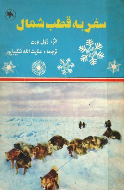 سفر به قطب شمال - ژول ورن